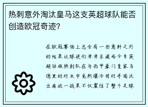 热刺意外淘汰皇马这支英超球队能否创造欧冠奇迹？