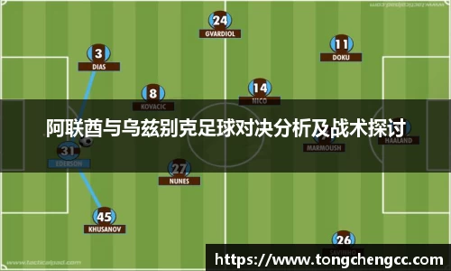 beats365阿联酋与乌兹别克足球对决分析及战术探讨