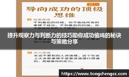 提升观察力与判断力的技巧助你成功偷鸡的秘诀与策略分享