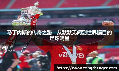 beats365马丁内斯的传奇之路：从默默无闻到世界瞩目的足球明星